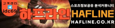 하프라인-스포츠정보센터