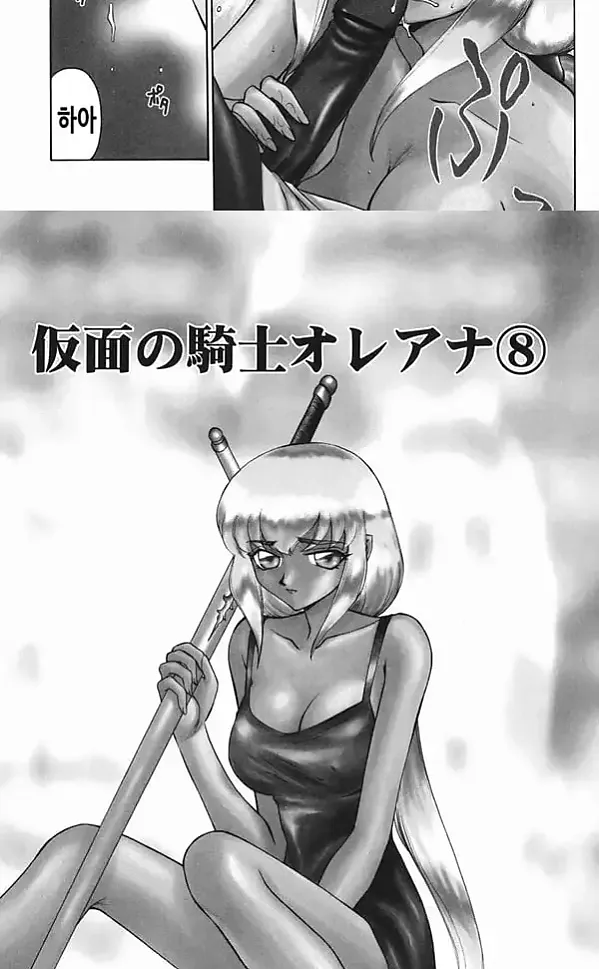 가면의 기사 올레아나 - 3