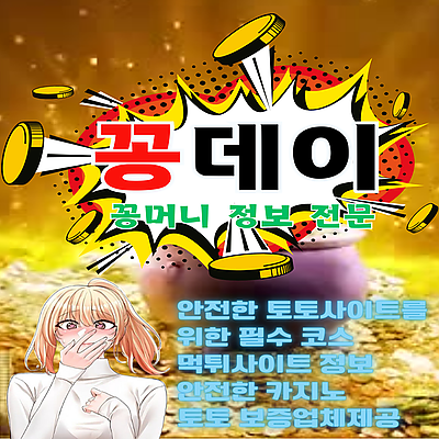 꽁데이 : 꽁머니 꽁포인트 토토사이트 먹튀검증 커뮤니티