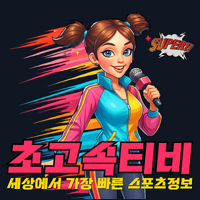 초고속티비 | 무료 스포츠 중계, 실시간 라이브스코어, 스포츠 분석