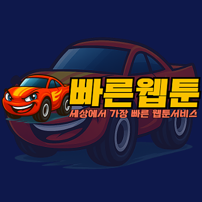 빠른웹툰-세상에서 가장빠른 웹툰서비스
