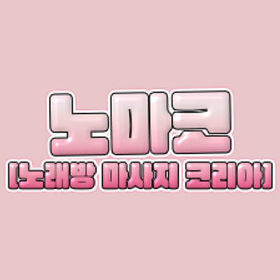 노마코-외국인 여성 구인구직|노래방 마사지 코리아
