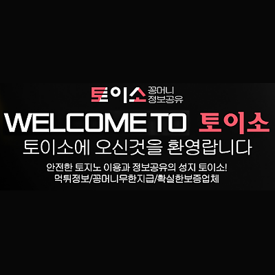 토이소 | 꽁머니,먹튀검증,안전 보증업체 추천