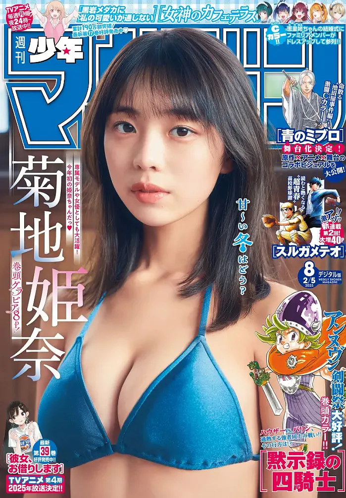 히나 키쿠치 菊地姫奈, 소년 매거진 2025 제8호