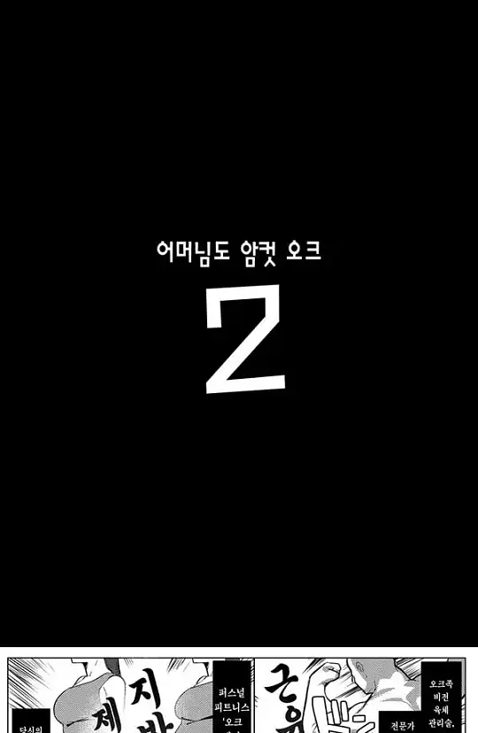 어머님도 암컷오크 2