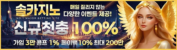 ❇️ 솔카지노 ❇️ 신규 첫입금 100% / 신규 입플 3+3 ~ 100+20 / 무제재