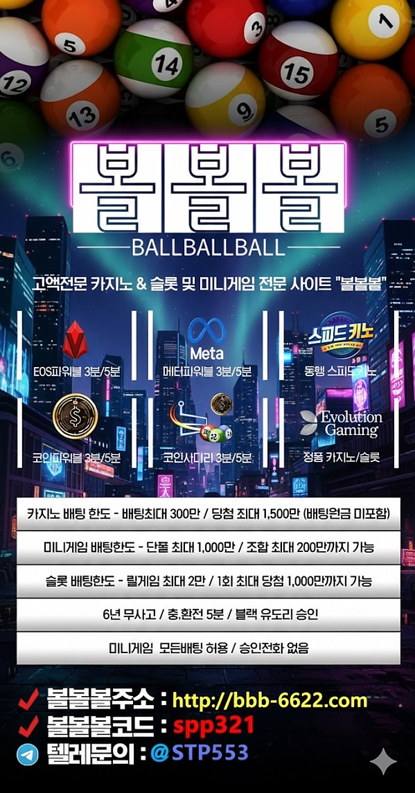 무제재 에볼, 바카라, 파워볼 최상위, 5분입출, 하부가능, 안전슬롯