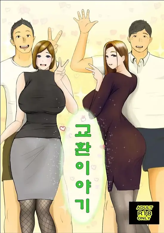 교환 이야기 1일차 -1