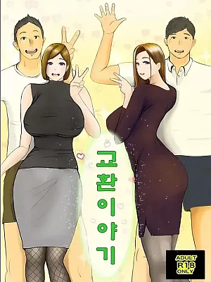 교환 이야기 1일차 -1