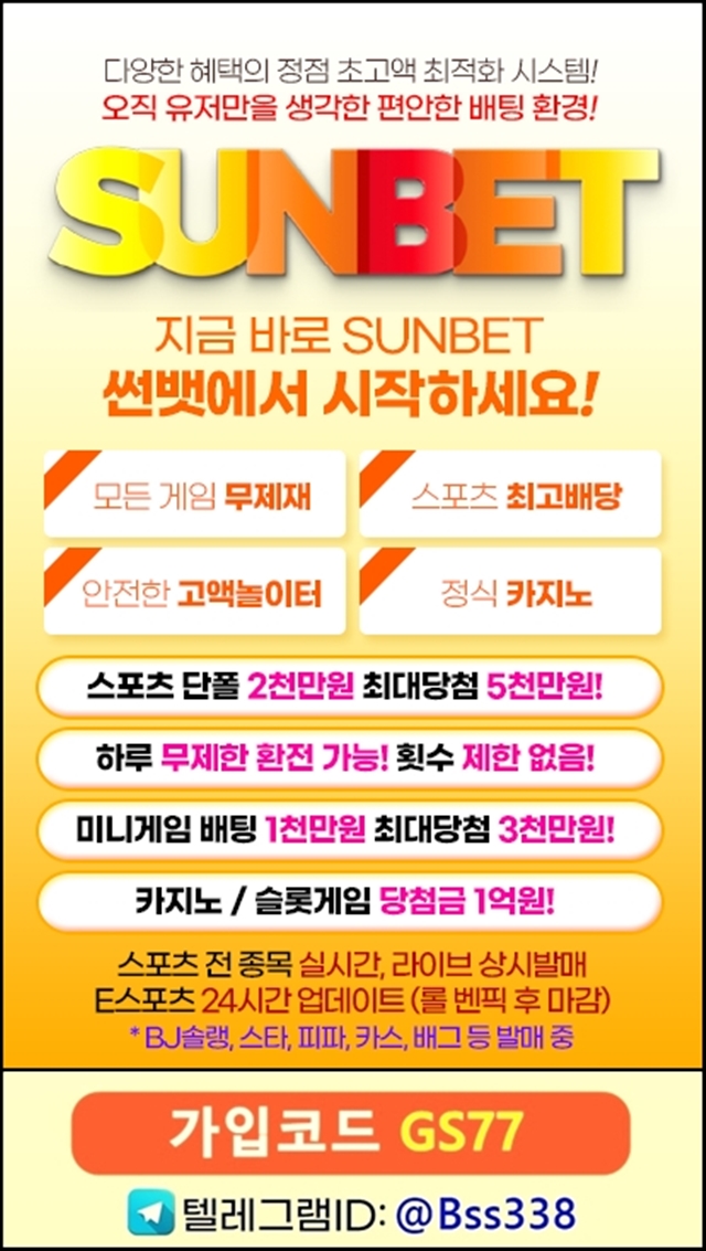 ✅ 썬뱃 ✅ 신규 첫충 40% / 매충 5% / 모든 게임 무제재 / 국내 최고 배당