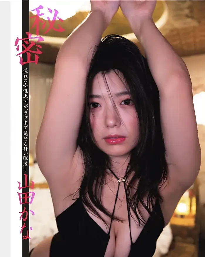 야마다 카나 , 이쿠미 , 플래시 2025년 11월 11일호