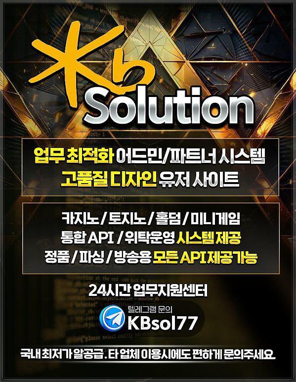 ☀️KB솔루션☀️ 솔루션분양,제작(홀덤/슬롯/스포츠/ㅋr지노/토토)ㅣ정품알 최저가