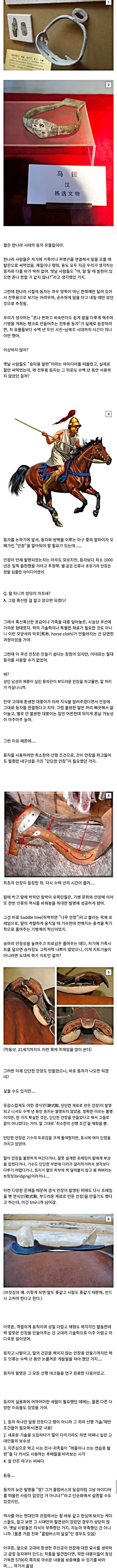 왜 고대인은 등자를 개발하지 못 했는가
