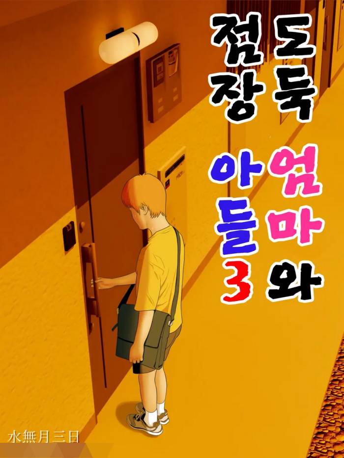 도둑 엄마와 점장 아들3|성인만화 토도사 먹튀 검증 사이트