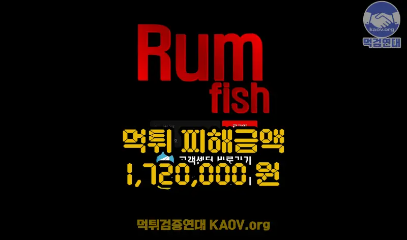 럼피쉬먹튀 Rum fish먹튀 rf-333.com 먹튀사이트 토토먹튀 토도사확정