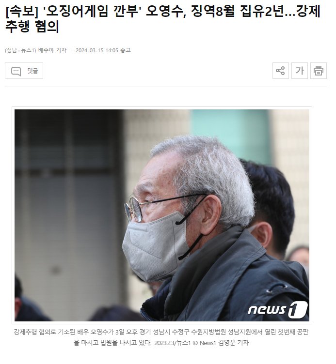 '오징어게임 깐부' 오영수, 징역8월 집유2년…강제추행 혐의