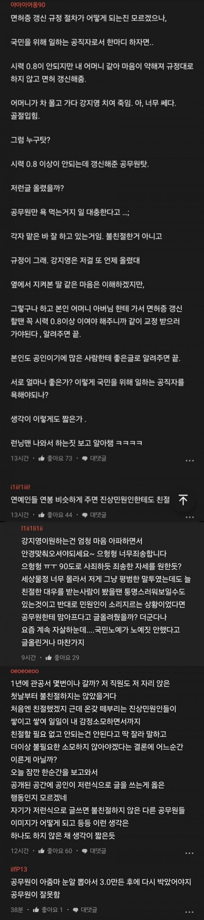 강지영 SNS 보고 분노 폭발한 공무원들