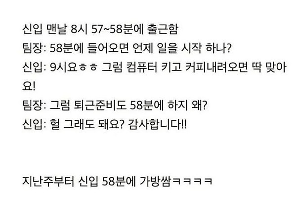 매일 58분에 출근하는 신입