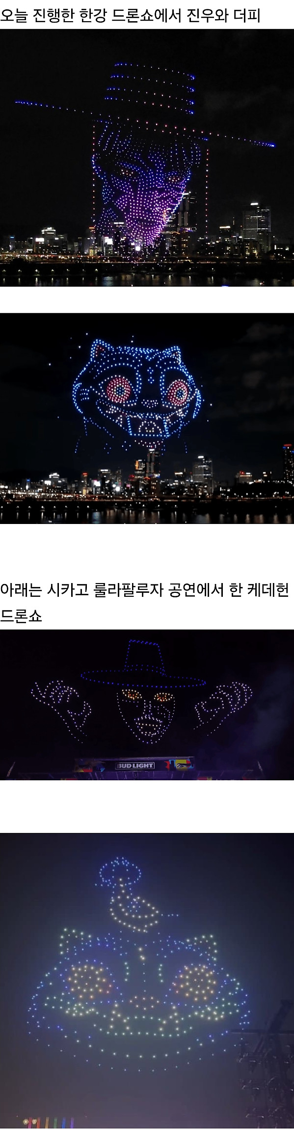 케데헌 드론쇼 서울 VS 시카고