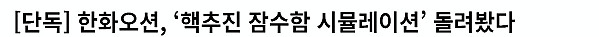 한화오션 “핵잠수함 시뮬레이션 이미 끝냈다. 만들기만 하면 됩니다”