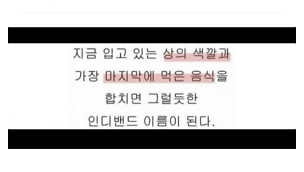 지금 입고 있는 옷색깔과 마지막으로 먹은 음식의 조합