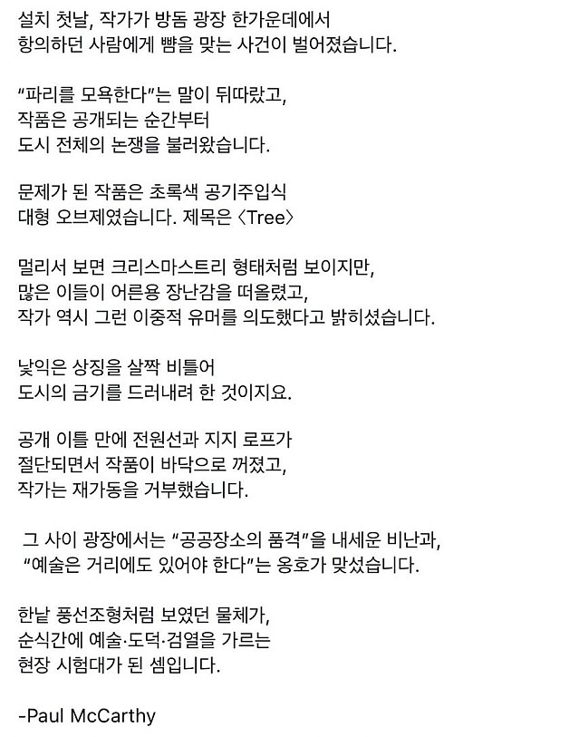 파리에 트리 설치했다 뺨맞고 철수한 작가