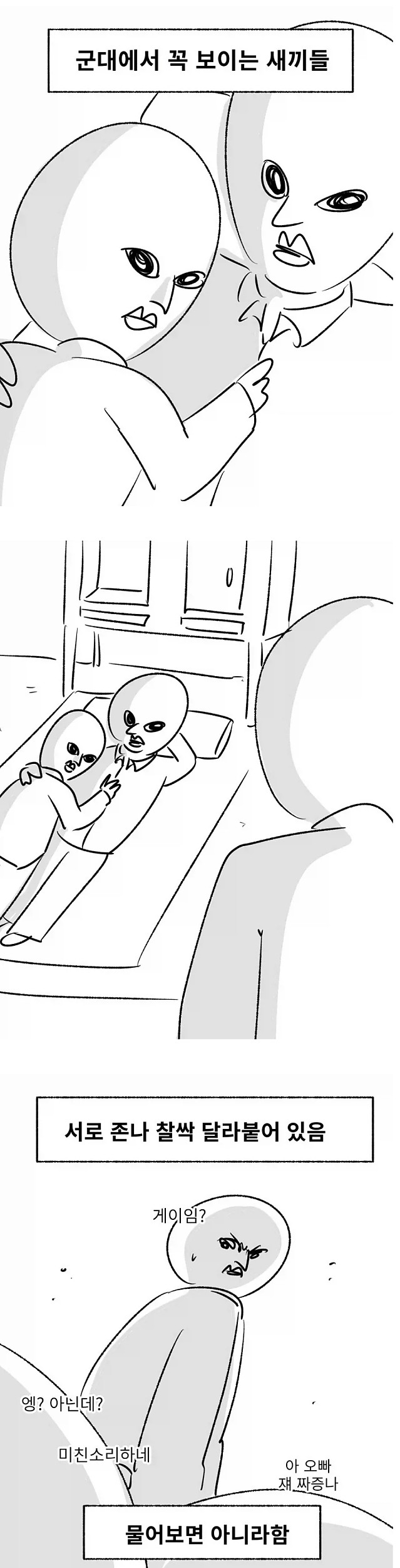 군대가면 꼭 있던 놈들