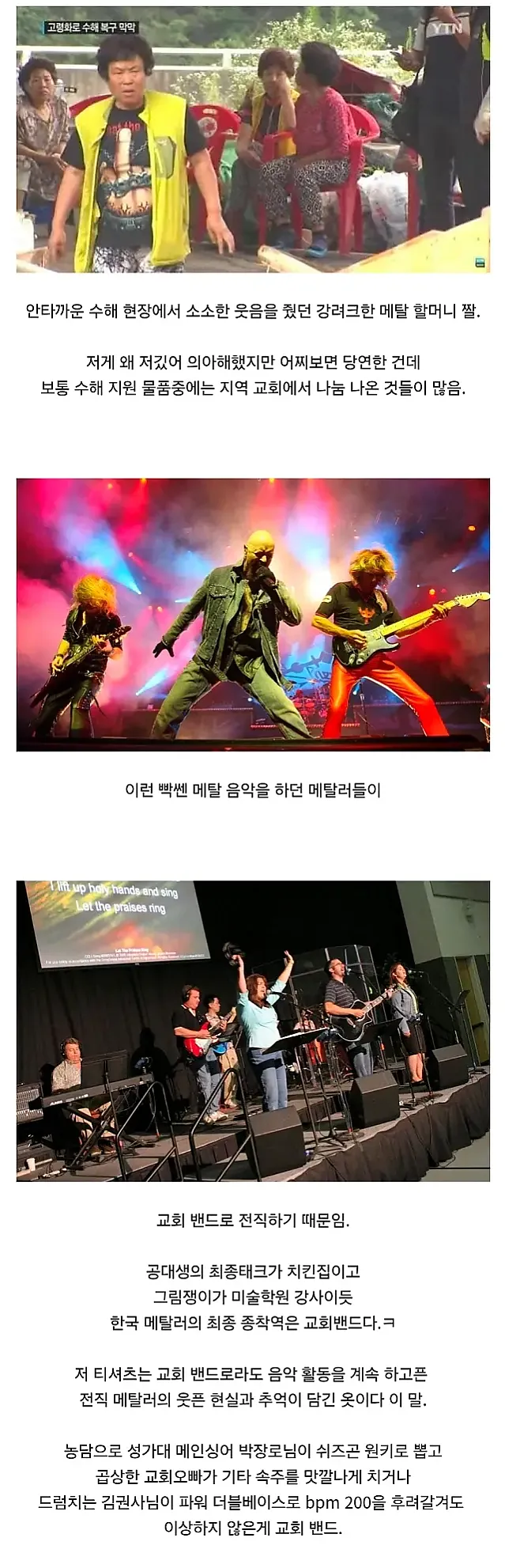 수해 복구 현장에서 메탈 헬머니들이 목격되는 이유