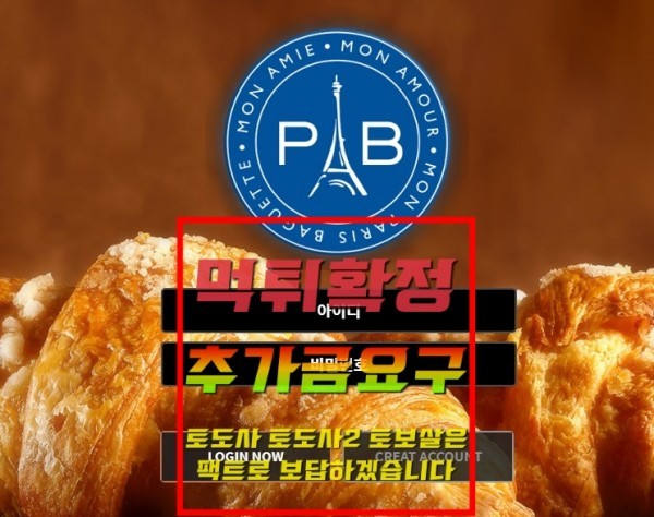 파리바게트 먹튀 paris-b365.com 먹튀 구멍가게 먹튀업체 토도사 먹튀검증 인증업체추천