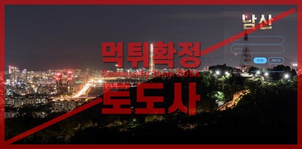 남산 nam-11.com 먹튀사이트 토도사 먹튀검증