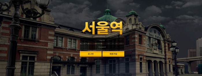 서울역 seoul-11.com 신규 토토사이트 토도사 검증 커뮤니티 먹튀검증