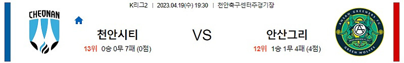 4월19일 K리그2 천안 안산 아시아축구분석 스포츠분석